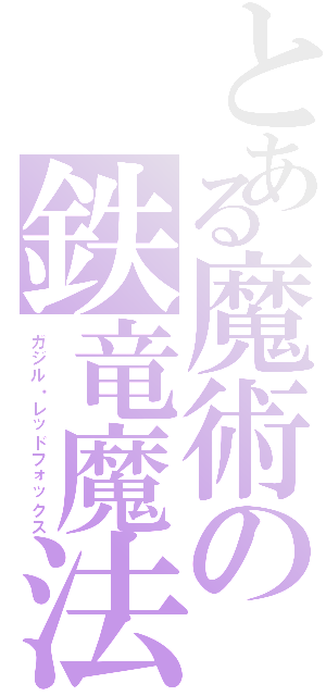 とある魔術の鉄竜魔法（ガジル・レッドフォックス）