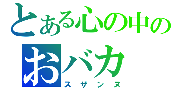 とある心の中のおバカ（スザンヌ）