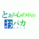 とある心の中のおバカ（スザンヌ）