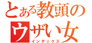 とある教頭のウザい女装癖変態幼女愛好家（インデックス）