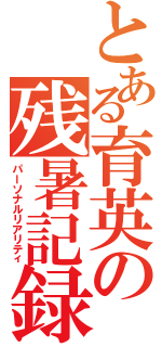 とある育英の残暑記録（パーソナルリアリティ）