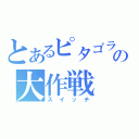 とあるピタゴラの大作戦（スイッチ）