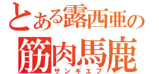 とある露西亜の筋肉馬鹿（ザンギエフ）