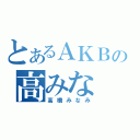 とあるＡＫＢの高みな（高橋みなみ）