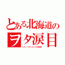 とある北海道のヲタ涙目（レヴュースタァライトが未放送）