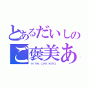 とあるだいしのご褒美あげる（ＩＮ ＴＨＥ ＬＯＶＥ ＨＯＴＥＬ）