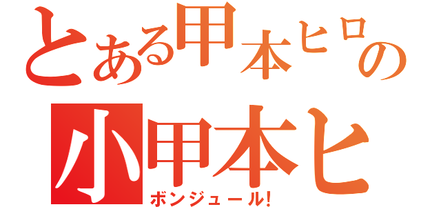 とある甲本ヒロトの小甲本ヒロト（ボンジュール！）