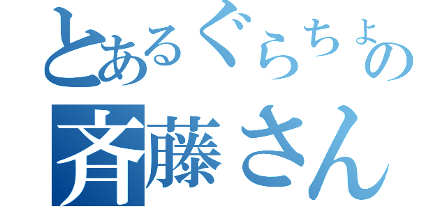 とあるぐらちょんの斉藤さん枠（）