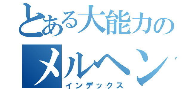 とある大能力のメルヘン（インデックス）