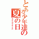 とある少年達の夏の日（カゲロウデイズ）