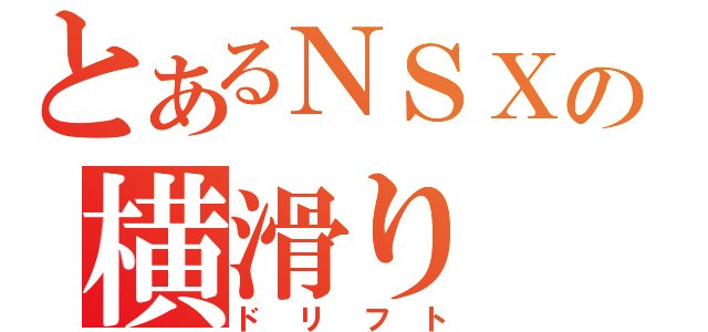 とあるＮＳＸの横滑り（ドリフト）