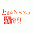 とあるＮＳＸの横滑り（ドリフト）