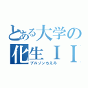 とある大学の化生ＩＩ組（ブルゾンちえみ）