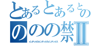 とあるとあるとあるののののの禁書目録禁書目録禁書目録Ⅱ（インデックスインデックスインデックス）