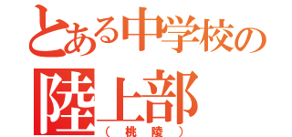 とある中学校の陸上部（（桃陵））