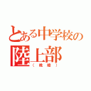 とある中学校の陸上部（（桃陵））