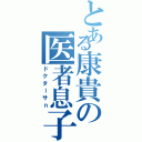 とある康貴の医者息子（ドクターサｎ）