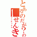 とあるのだが？のーせんきゅー（インデックス）