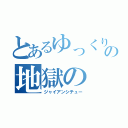 とあるゆっくりの地獄の（ジャイアンシチュー）