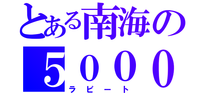 とある南海の５００００系（ラピート）