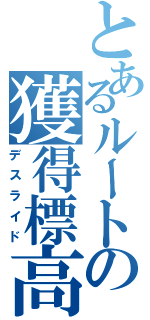 とあるルートの獲得標高（デスライド）