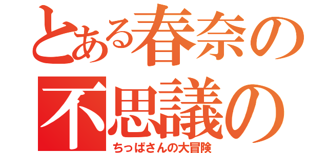 とある春奈の不思議の国（ちっぱさんの大冒険）