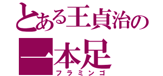 とある王貞治の一本足（フラミンゴ）