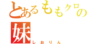 とあるももクロの妹（しおりん）