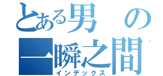 とある男の一瞬之間簿押し（インデックス）