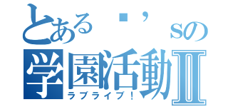 とあるµ’ｓの学園活動Ⅱ（ラブライブ！）