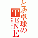 とある卓球のＴＥＮＥＲＧＹ（最強ラバー）