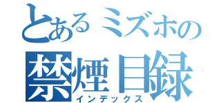 とあるミズホの禁煙目録（インデックス）