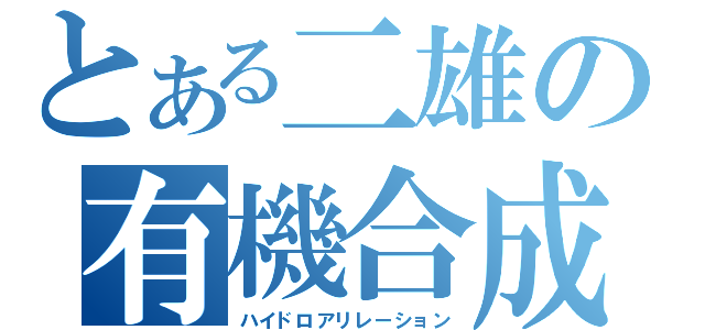 とある二雄の有機合成（ハイドロアリレーション）