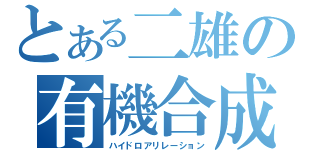 とある二雄の有機合成（ハイドロアリレーション）