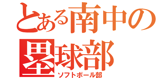 とある南中の塁球部（ソフトボール部　）