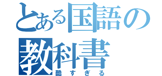 とある国語の教科書（酷すぎる）