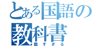 とある国語の教科書（酷すぎる）