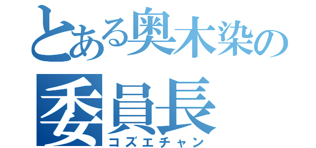 とある奥木染の委員長（コズエチャン）