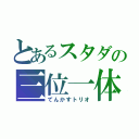 とあるスタダの三位一体（てんかすトリオ）