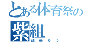 とある体育祭の紫組（頑張ろう）