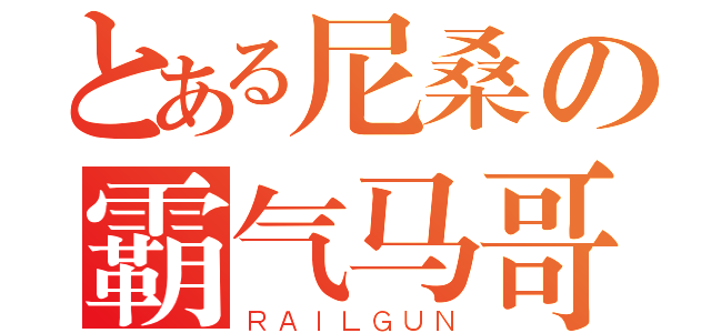 とある尼桑の霸气马哥（ＲＡＩＬＧＵＮ）