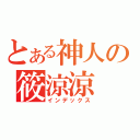 とある神人の筱涼涼（インデックス）