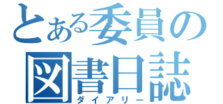 とある委員の図書日誌（ダイアリー）