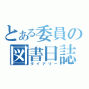 とある委員の図書日誌（ダイアリー）