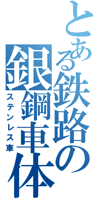 とある鉄路の銀鋼車体（ステンレス車）