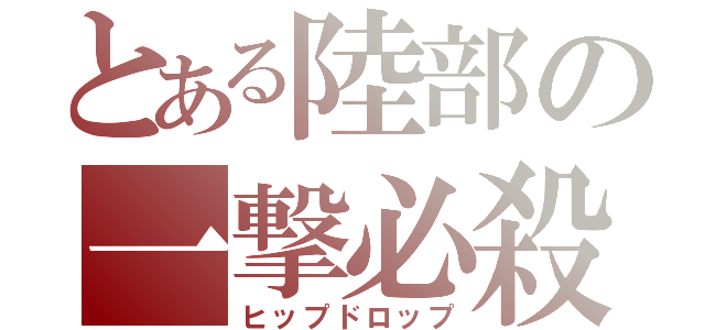 とある陸部の一撃必殺（ヒップドロップ）