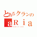 とあるクランのａＲｉａ（Ｃｒａｓｈ ｏｆ ｃｌａｎｓ）