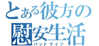 とある彼方の慰安生活（バッドライフ）