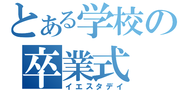 とある学校の卒業式（イエスタデイ）