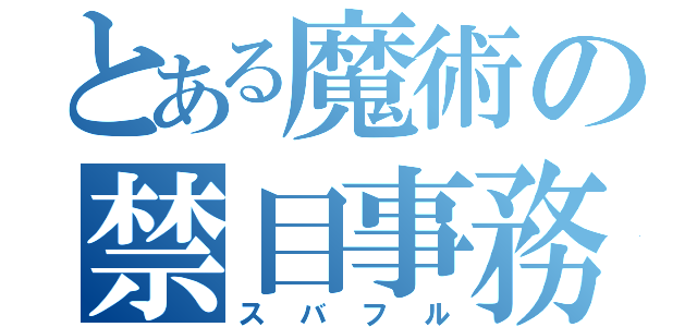 とある魔術の禁目事務（スバフル）